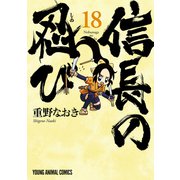 信長の忍び（18）（白泉社） [電子書籍]