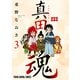 真田魂（3）（白泉社） [電子書籍]