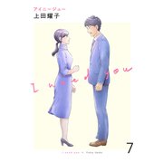 アイニージュー7（ファンギルド） [電子書籍]