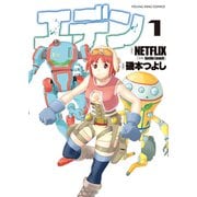 エデン（1）（少年画報社） [電子書籍]