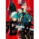 夜明け前に死ぬ（3）（少年画報社） [電子書籍]