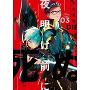 夜明け前に死ぬ（3）（少年画報社） [電子書籍]