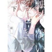 触らないで、抱きしめて 下（リブレ） [電子書籍]