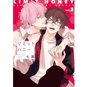 リミットハニー（3）【電子限定おまけ付き】（新書館） [電子書籍]