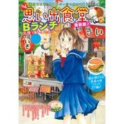 思い出食堂 Bランチ 夕焼けライスカレー（少年画報社） [電子書籍]