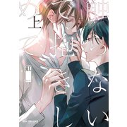 触らないで、抱きしめて 上（リブレ） [電子書籍]