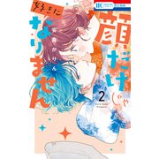顔だけじゃ好きになりません（2）【電子限定おまけ付き】（白泉社） [電子書籍]