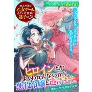 ヒロインとかよくわかんないから、悪役令嬢と逃げます。（一迅社） [電子書籍]