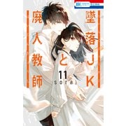 墜落JKと廃人教師（11）（白泉社） [電子書籍]