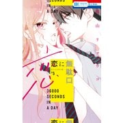 恋に無駄口（5）（白泉社） [電子書籍]