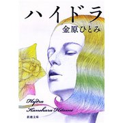 ハイドラ（新潮文庫）（新潮社） [電子書籍]