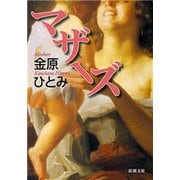 マザーズ（新潮文庫）（新潮社） [電子書籍]
