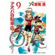 アオバ自転車店といこうよ！（9）（少年画報社） [電子書籍]