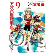 アオバ自転車店といこうよ！（9）（少年画報社） [電子書籍]
