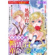 公爵令嬢は断頭台で革命の夢を見るか？（一迅社） [電子書籍]