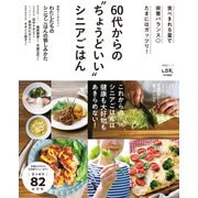 晋遊舎ムック 60代からのちょうどいいシニアごはん（晋遊舎） [電子書籍]