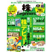 100％ムックシリーズ 株 for Beginners 2021-2022（晋遊舎） [電子書籍]