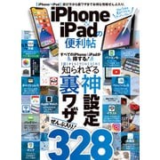 晋遊舎ムック 便利帖シリーズ081 iPhone ＆ iPadの便利帖（晋遊舎） [電子書籍]