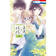 リバース×リバース（3）（白泉社） [電子書籍]