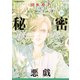 秘密 season 0 （10）（白泉社） [電子書籍]