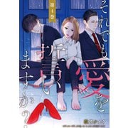 それでも愛を誓いますか？ ： 4（双葉社） [電子書籍]
