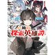 モブから始まる探索英雄譚1（ホビージャパン） [電子書籍]