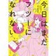 今日はまだフツーになれない【イラスト特典付】（一迅社） [電子書籍]