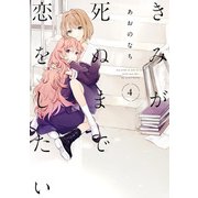 きみが死ぬまで恋をしたい（4）【イラスト特典付】（一迅社） [電子書籍]