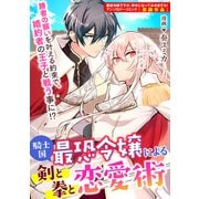 騎士国最恐令嬢による剣と拳と恋愛術　【連載版】（1）（一迅社） [電子書籍]