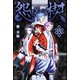 怨嗟の楔（2）（講談社） [電子書籍]