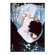 軽薄（新潮文庫）（新潮社） [電子書籍]
