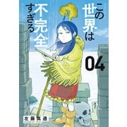 この世界は不完全すぎる（4）（講談社） [電子書籍]