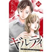 ギルティ ～鳴かぬ蛍が身を焦がす～ 分冊版（48）（講談社） [電子書籍]