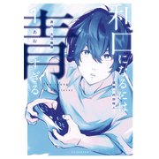 利口になるには青すぎる（1）（講談社） [電子書籍]