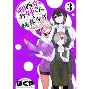 関西弁お姉さんと純真少年（3）（講談社） [電子書籍]