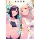 犬になったら好きな人に拾われた。（3）（講談社） [電子書籍]