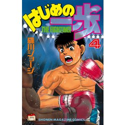 ヨドバシ Com 試し読み増量版 はじめの一歩 4 講談社 電子書籍 通販 全品無料配達