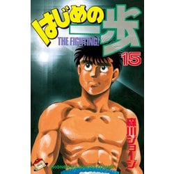 ヨドバシ Com 試し読み増量版 はじめの一歩 15 講談社 電子書籍 通販 全品無料配達