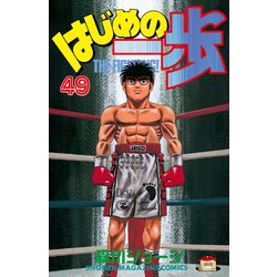 ヨドバシ Com 試し読み増量版 はじめの一歩 49 講談社 電子書籍 通販 全品無料配達