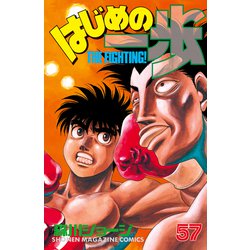 ヨドバシ Com 試し読み増量版 はじめの一歩 57 講談社 電子書籍 通販 全品無料配達