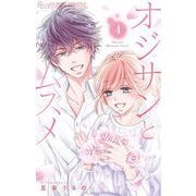オジサンとムスメ 4（小学館） [電子書籍]