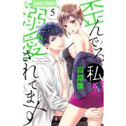 歪んでる私が溺愛されてます 5（小学館） [電子書籍]
