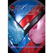 仮面ライダー特写魂 仮面ライダービルド（小学館） [電子書籍]