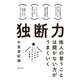 独断力 他人の言うことは聞かない方がうまくいく（主婦の友社） [電子書籍]