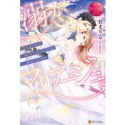 溺恋マリアージュ。 偽装妻ですが極上CEOにとろとろに愛されています（アルファポリス） [電子書籍]