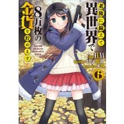 老後に備えて異世界で8万枚の金貨を貯めます6（講談社） [電子書籍]