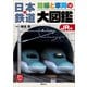 日本の鉄道 路線と車両の大図鑑 JR編（講談社） [電子書籍]