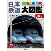 日本の鉄道 路線と車両の大図鑑 JR編（講談社） [電子書籍]