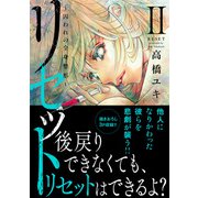 リセット【単行本版】～囚われの全身整形～II（秋水社ORIGINAL） [電子書籍]