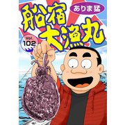 船宿 大漁丸102（秋水社ORIGINAL） [電子書籍]